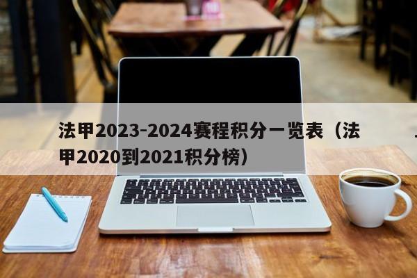 法甲2023-2024赛程积分一览表（法甲2020到2021积分榜）