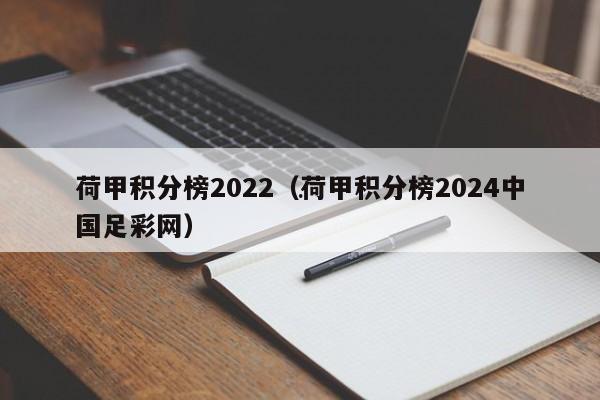 荷甲积分榜2022（荷甲积分榜2024中国足彩网）