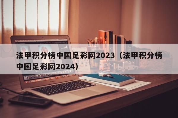 法甲积分榜中国足彩网2023（法甲积分榜中国足彩网2024）