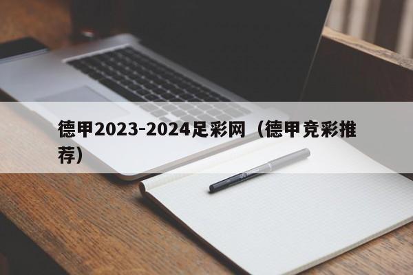 德甲2023-2024足彩网（德甲竞彩推荐）
