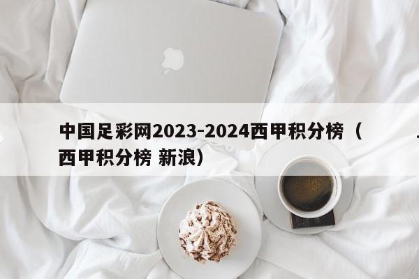 中国足彩网2023-2024西甲积分榜（西甲积分榜 新浪）