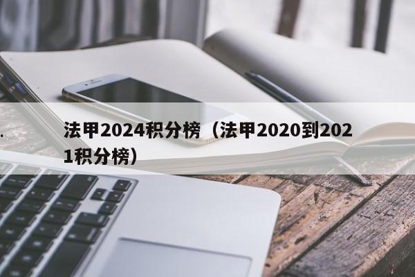法甲2024积分榜（法甲2020到2021积分榜）